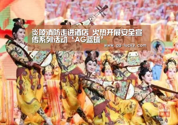 炎陵消防走进酒店 火热开展安全宣传系列活动‘AG篮球’(图1) AG篮球