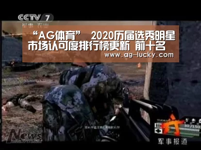 “AG体育”
2020历届选秀明星市场认可度排行榜更新 前十名偶练占四个(图2) AG篮球