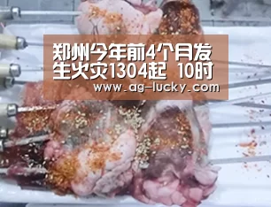郑州今年前4个月发生火灾1304起 10时至22时火灾高发:AG赛事(图2) AG足球