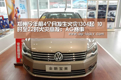郑州今年前4个月发生火灾1304起 10时至22时火灾高发:AG赛事(图1) AG赛事