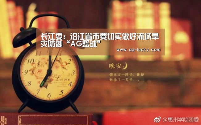 长江委:沿江省市要切实做好流域旱灾防御“AG篮球”(图1) AG赛事