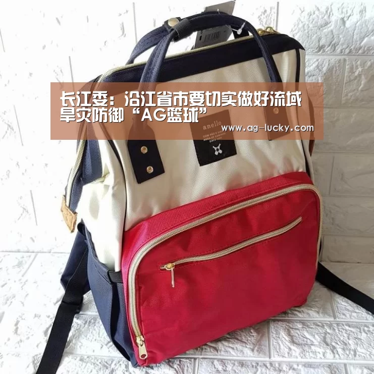 长江委:沿江省市要切实做好流域旱灾防御“AG篮球”(图2) AG足球
