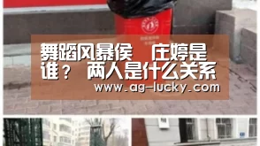 舞蹈风暴侯垚庄婷是谁? 两人是什么关系?“AG足球”(图2) AG赛事