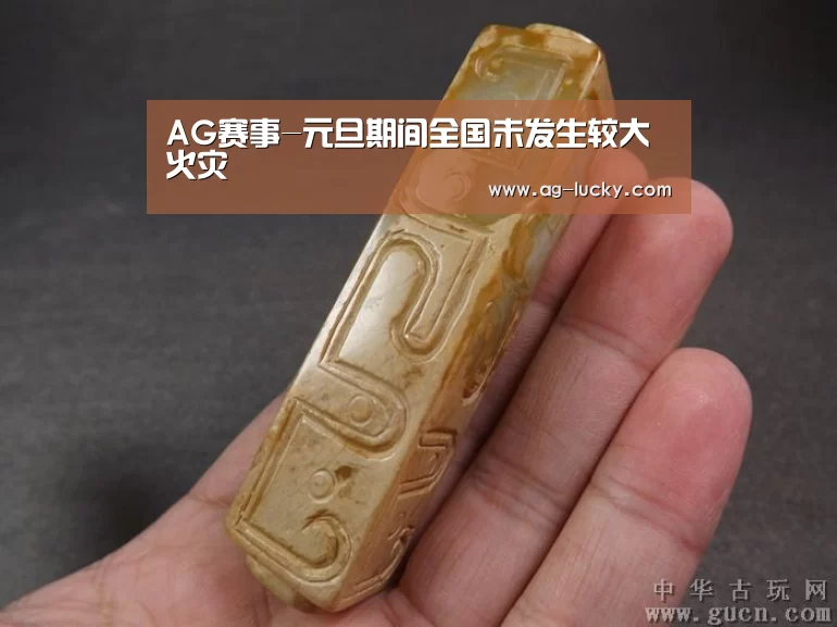 AG赛事-元旦期间全国未发生较大火灾(图2) AG篮球