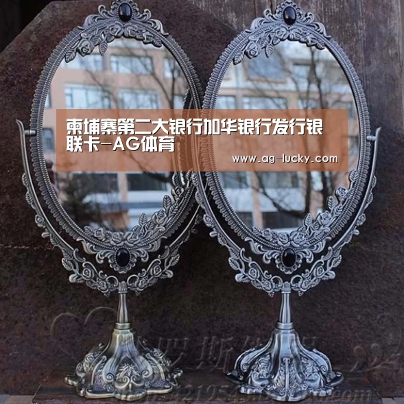 柬埔寨第二大银行加华银行发行银联卡-AG体育(图2) AG篮球